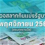 ตรวจสลากวันที่1พฤศจิกายน 2563