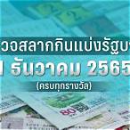 ตรวจสลากวันที่ 1 ธันวาคม 2561