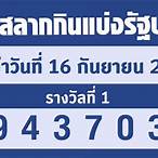 ตรวจสลากวันที่ 16 กันยายน